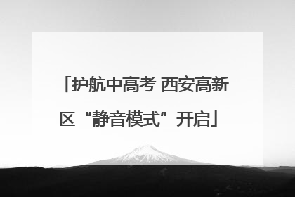 护航中高考 西安高新区“静音模式”开启