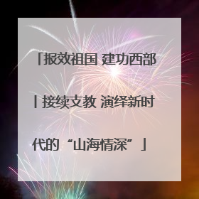 报效祖国 建功西部丨接续支教 演绎新时代的“山海情深”