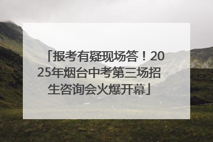 报考有疑现场答！2025年烟台中考第三场招生咨询会火爆开幕
