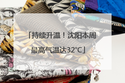 持续升温！沈阳本周最高气温达32℃