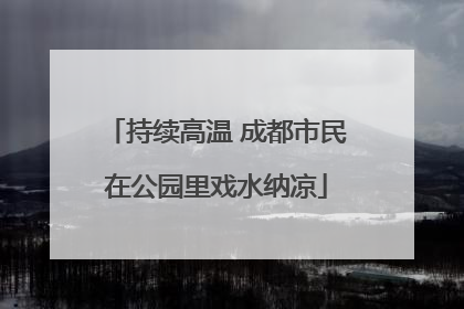 持续高温 成都市民在公园里戏水纳凉