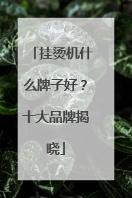 挂烫机什么牌子好？十大品牌揭晓
