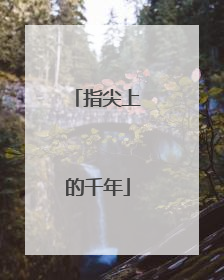 指尖上的千年