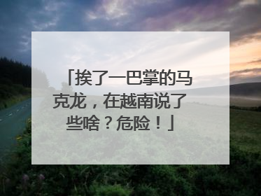 挨了一巴掌的马克龙，在越南说了些啥？危险！