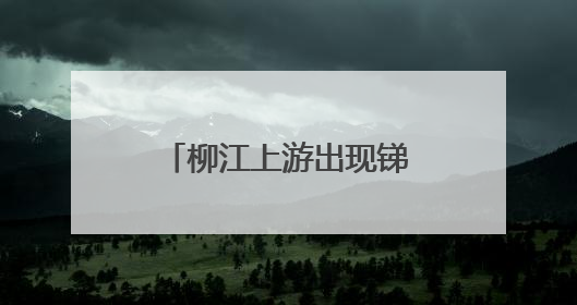 柳江上游出现锑浓度异常 广西柳州启动突发环境事件Ⅲ级应急响应