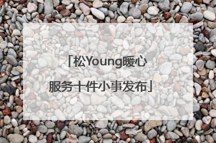 松Young暖心服务十件小事发布
