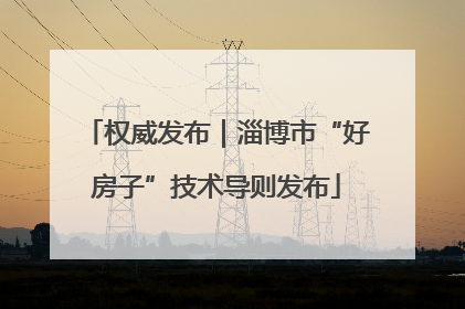 权威发布｜淄博市“好房子”技术导则发布