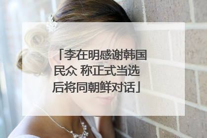 李在明感谢韩国民众 称正式当选后将同朝鲜对话