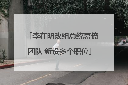 李在明改组总统幕僚团队 新设多个职位