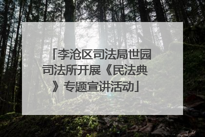 李沧区司法局世园司法所开展《民法典》专题宣讲活动