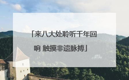 来八大处聆听千年回响 触摸非遗脉搏