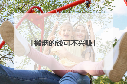 搬烟的钱可不兴赚