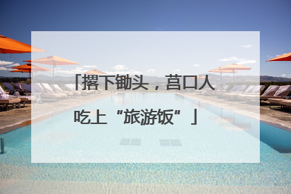 撂下锄头，莒口人吃上“旅游饭”