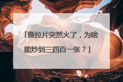 撕拉片突然火了，为啥能炒到三四百一张？