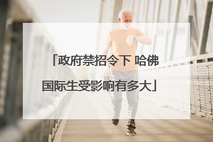 政府禁招令下 哈佛国际生受影响有多大