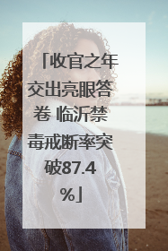 收官之年交出亮眼答卷 临沂禁毒戒断率突破87.4%