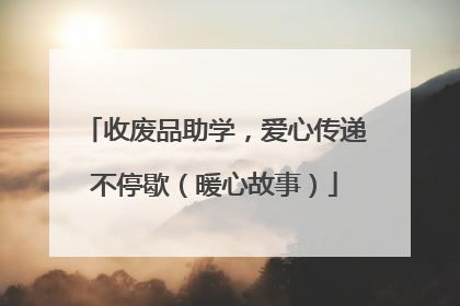 收废品助学，爱心传递不停歇（暖心故事）