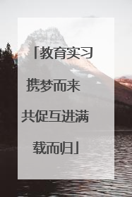 教育实习携梦而来 共促互进满载而归
