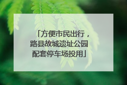 方便市民出行，路县故城遗址公园配套停车场投用