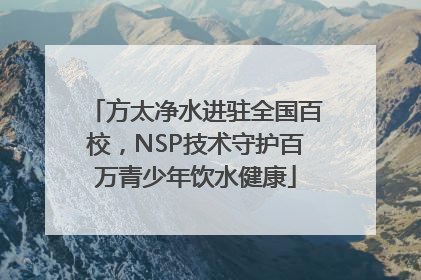 方太净水进驻全国百校，NSP技术守护百万青少年饮水健康