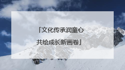 文化传承润童心 共绘成长新画卷