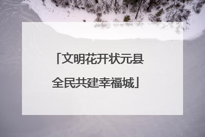 文明花开状元县 全民共建幸福城