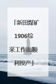 新田煤矿1906综采工作面顺利投产