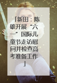 新田：陈雄开展“六一”国际儿童节走访慰问并检查高考准备工作