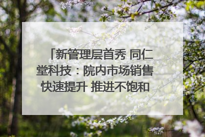 新管理层首秀 同仁堂科技：院内市场销售快速提升 推进不饱和营销｜直击股东会