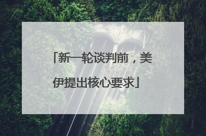 新一轮谈判前，美伊提出核心要求