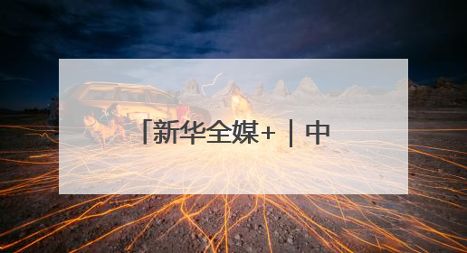 新华全媒+｜中欧班列累计开行110000列