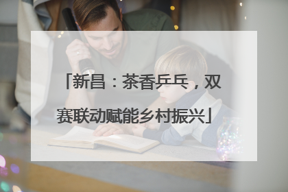 新昌：茶香乒乓，双赛联动赋能乡村振兴