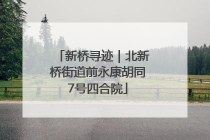 新桥寻迹｜北新桥街道前永康胡同7号四合院