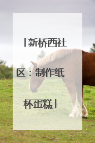 新桥西社区：制作纸杯蛋糕