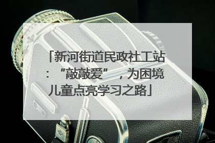 新河街道民政社工站：“敲敲爱”，为困境儿童点亮学习之路