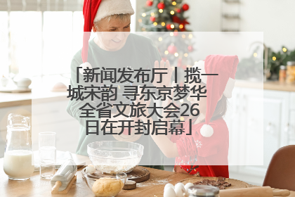 新闻发布厅丨揽一城宋韵 寻东京梦华 全省文旅大会26日在开封启幕