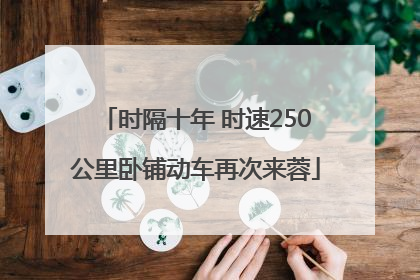 时隔十年 时速250公里卧铺动车再次来蓉