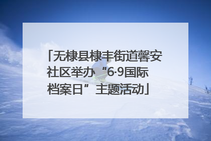 无棣县棣丰街道馨安社区举办“6·9国际档案日”主题活动