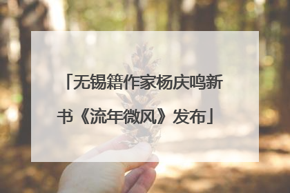 无锡籍作家杨庆鸣新书《流年微风》发布