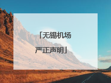 无锡机场严正声明