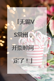 无锡VS常州，开票时间定了！