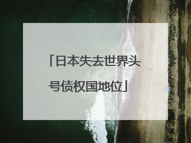 日本失去世界头号债权国地位