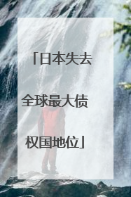 日本失去全球最大债权国地位