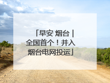 早安 烟台｜全国首个！并入烟台电网投运
