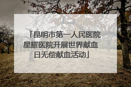 昆明市第一人民医院星耀医院开展世界献血日无偿献血活动