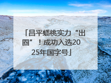 昌平蟠桃实力“出圈”！成功入选2025年国字号
