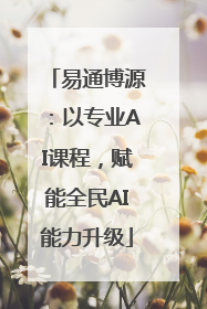 易通博源：以专业AI课程，赋能全民AI能力升级