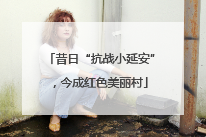 昔日“抗战小延安”，今成红色美丽村