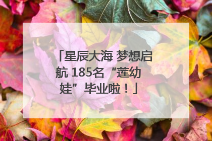 星辰大海 梦想启航 185名“莲幼娃”毕业啦！