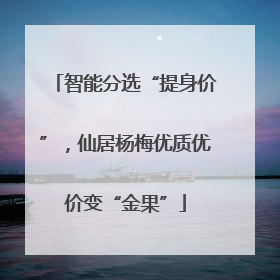 智能分选“提身价”，仙居杨梅优质优价变“金果”